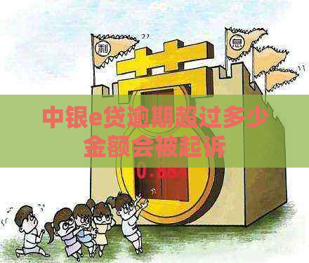 中银e贷逾期超过多少金额会被起诉