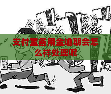 信用卡备用金逾期会怎么样处理呢