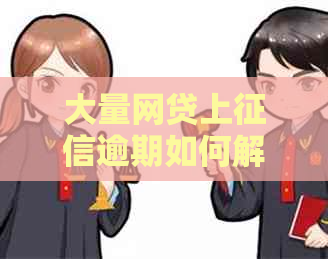 大量网贷上逾期如何解决