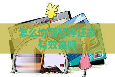 怎么协商暂停还款有效果吗
