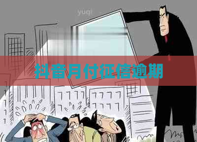 抖音月付逾期