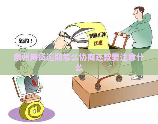 泉州网贷逾期怎么协商还款要注意什么