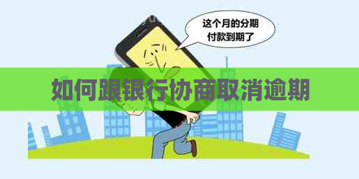 如何跟银行协商取消逾期