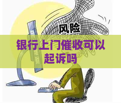 银行上门可以起诉吗