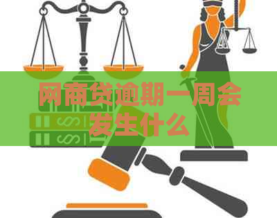 白条贷逾期一周会发生什么