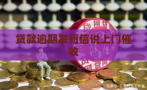 贷款逾期发短信说上门