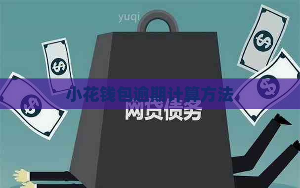 小花钱包逾期计算方法