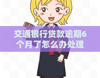 交通银行贷款逾期6个月了怎么办处理方式