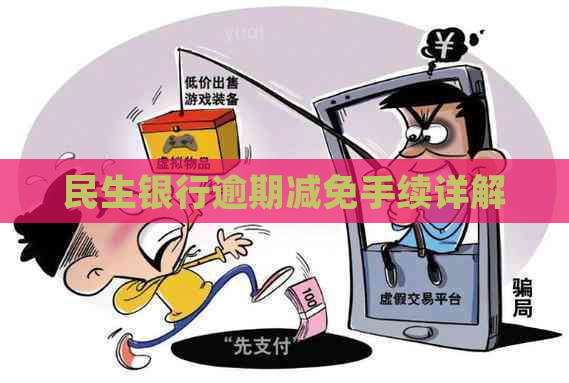民生银行逾期减免手续详解