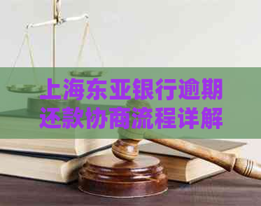 上海东亚银行逾期还款协商流程详解