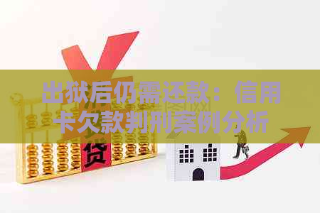 出狱后仍需还款：信用卡欠款判刑案例分析
