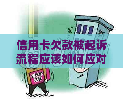 信用卡欠款被起诉流程应该如何应对