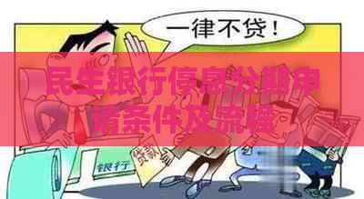 民生银行停息分期申请条件及流程