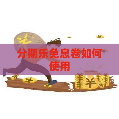 免息卷如何使用