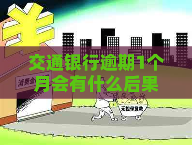 交通银行逾期1个月会有什么后果