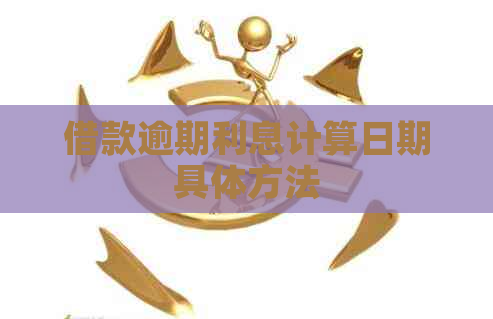 借款逾期利息计算日期具体方法