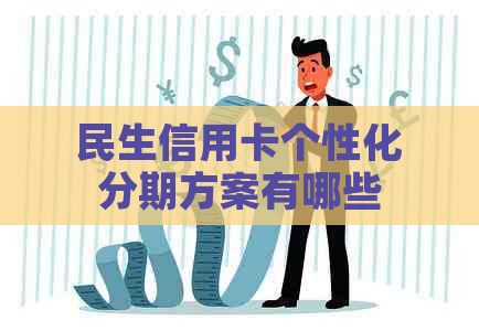 民生信用卡个性化分期方案有哪些