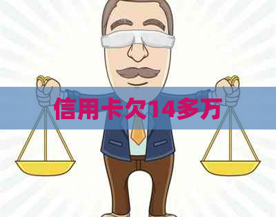 信用卡欠14多万