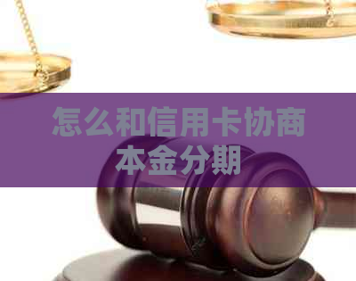 怎么和信用卡协商本金分期