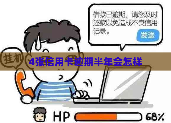 4张信用卡逾期半年会怎样