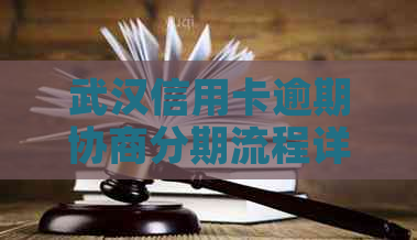 武汉信用卡逾期协商分期流程详解