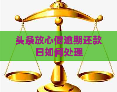 头条放心借逾期还款日如何处理