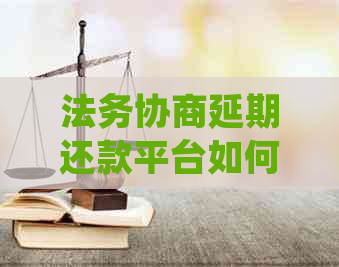 法务协商延期还款平台如何选择
