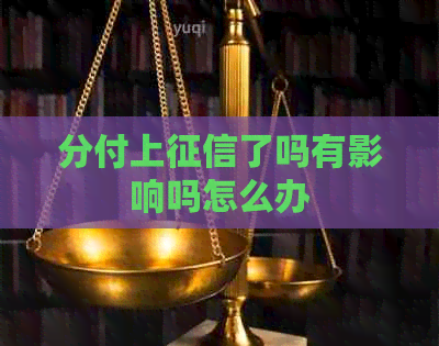分付上了吗有影响吗怎么办