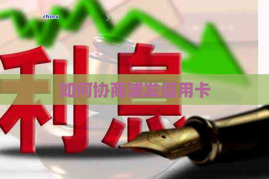 如何协商浦发信用卡