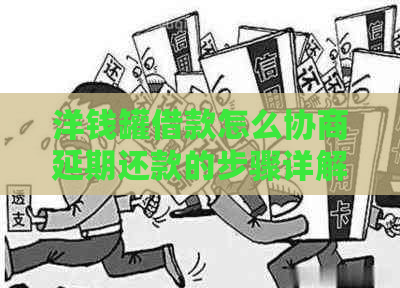 洋钱罐借款怎么协商延期还款的步骤详解
