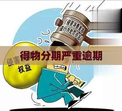 得物分期严重逾期