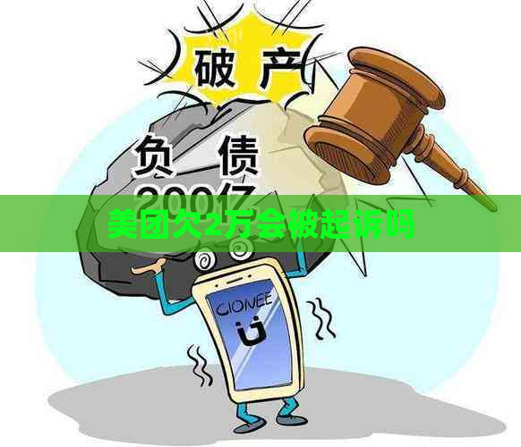 美团欠2万会被起诉吗