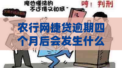 农行网捷贷逾期四个月后会发生什么