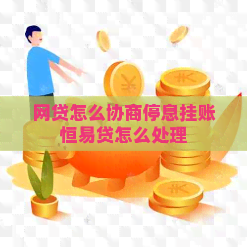 网贷怎么协商停息挂账恒易贷怎么处理