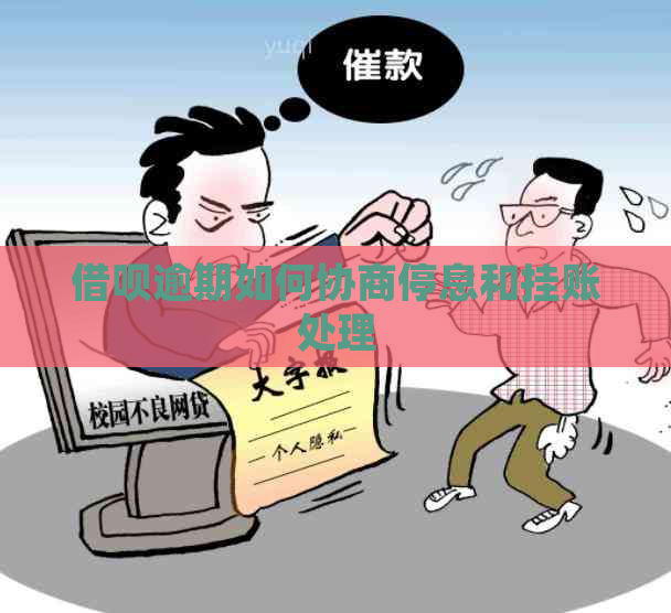 信用卡逾期如何协商停息和挂账处理