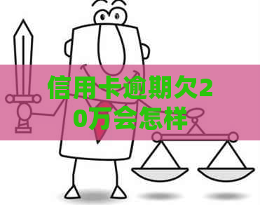 信用卡逾期欠20万会怎样