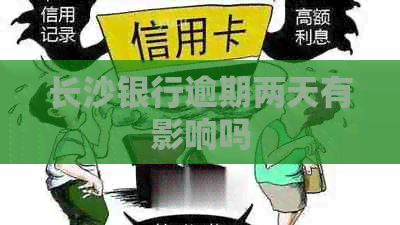 长沙银行逾期两天有影响吗