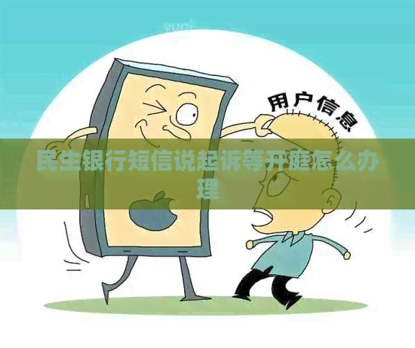 民生银行短信说起诉等开庭怎么办理