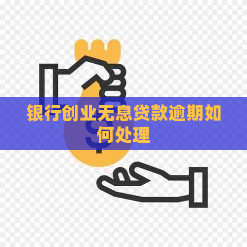 银行创业无息贷款逾期如何处理