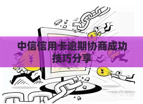 中信信用卡逾期协商成功技巧分享