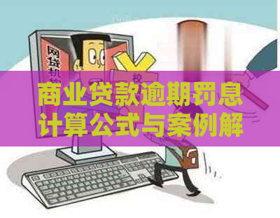 商业贷款逾期罚息计算公式与案例解析