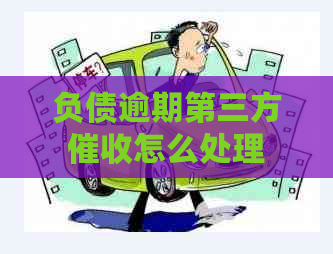 负债逾期第三方怎么处理