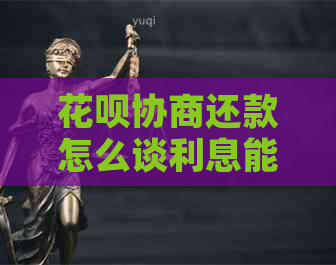 白条协商还款怎么谈利息能否减免