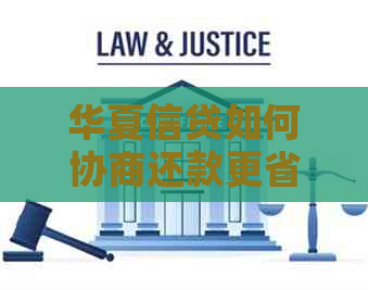 华夏信贷如何协商还款更省钱