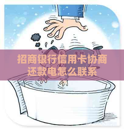 招商银行信用卡协商还款电怎么联系