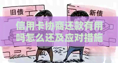 信用卡协商还款有用吗怎么还及应对措施分享
