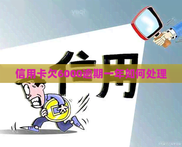 信用卡欠6000逾期一年如何处理