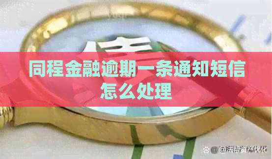 同程金融逾期一条通知短信怎么处理