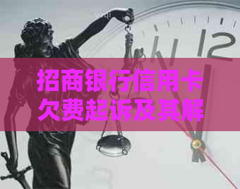 招商银行信用卡欠费起诉及其解决办法