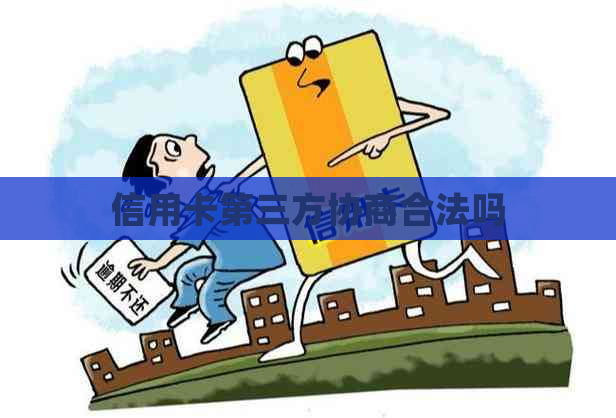 信用卡第三方协商合法吗